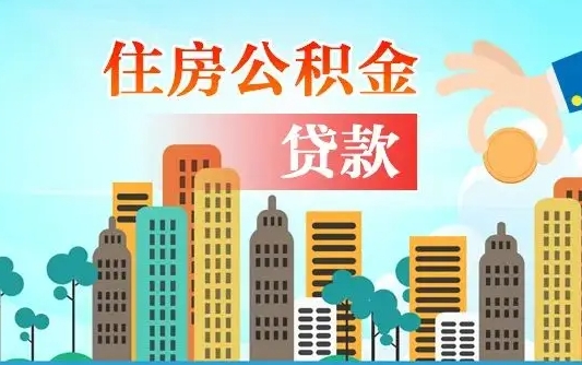 武安兰州提取住房公积金（兰州提取住房公积金需要什么材料）