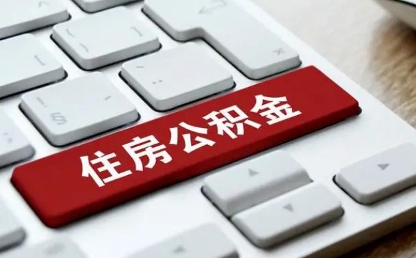 武安我辞职了公积金怎么取（辞职后公积金怎么能取出来）